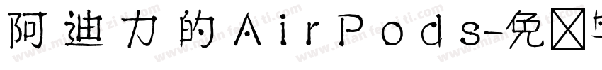 阿 迪 力 的 A i r P o d s字体转换